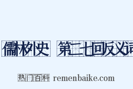 儒林外史·第二七回反义词是什么意思的图片